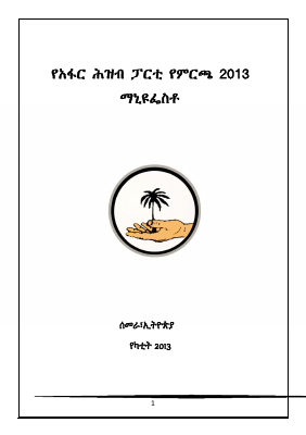 የአፋር_ሕዝብ_ፓርቲ_የምርጫ_2013_ማኒፌስቶ.pdf